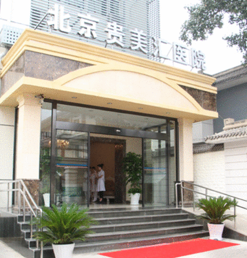 北京贵美汇好不好 玻尿酸去颈纹让年龄成为秘密