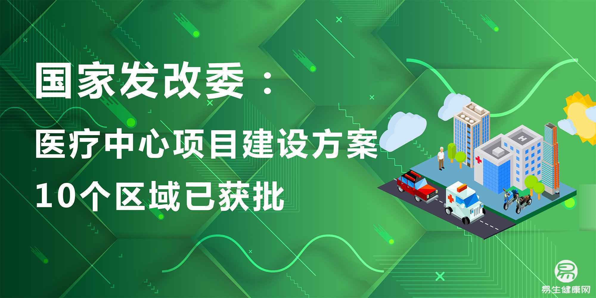 国家发改委：10个区域医疗中心项目建设方案已获批