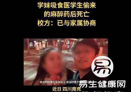 医学生偷麻药事件涉事男生被捕！学生偷麻药给女友吸食致其死亡详情曝光 事发川北医学院