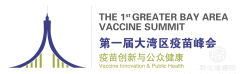 第一届大湾区疫苗峰会——疫苗创新与公众健康