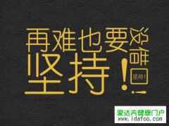女人减肥励志语录图片 减肥图片励志文字图片