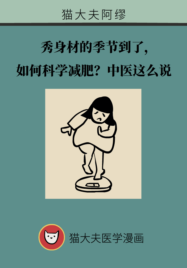 秀身材的季节到了，如何科学减肥？中医这么说