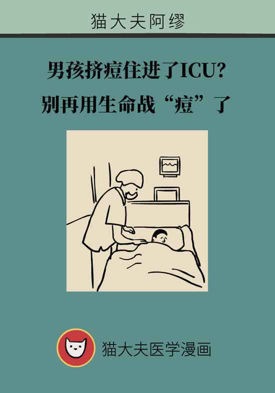 男孩挤痘进ICU？别再用生命战“痘”了