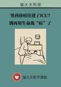 男孩挤痘进ICU？别再用生命战“痘”了