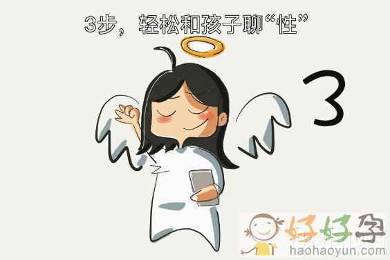 儿童性教育难以启齿？三个方法教会你与孩子轻松“聊性”