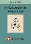 为什么男人更爱流鼻血？专家告诉你真相