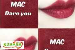 mac dare you适合黄皮吗 mac dare you好看吗