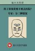 得了鼻窦炎要不要去医院？专家：分三种情况