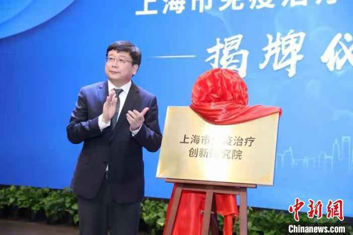 上海市免疫治疗创新研究院揭牌。　仁济医院 摄