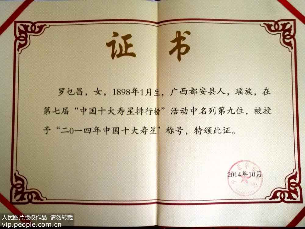 跨越三个世纪的瑶族寿星罗乜昌 如今已119岁