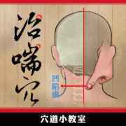 治气喘的治喘穴