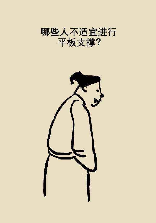 还在苦练平板支撑？专家：有三种人不能练