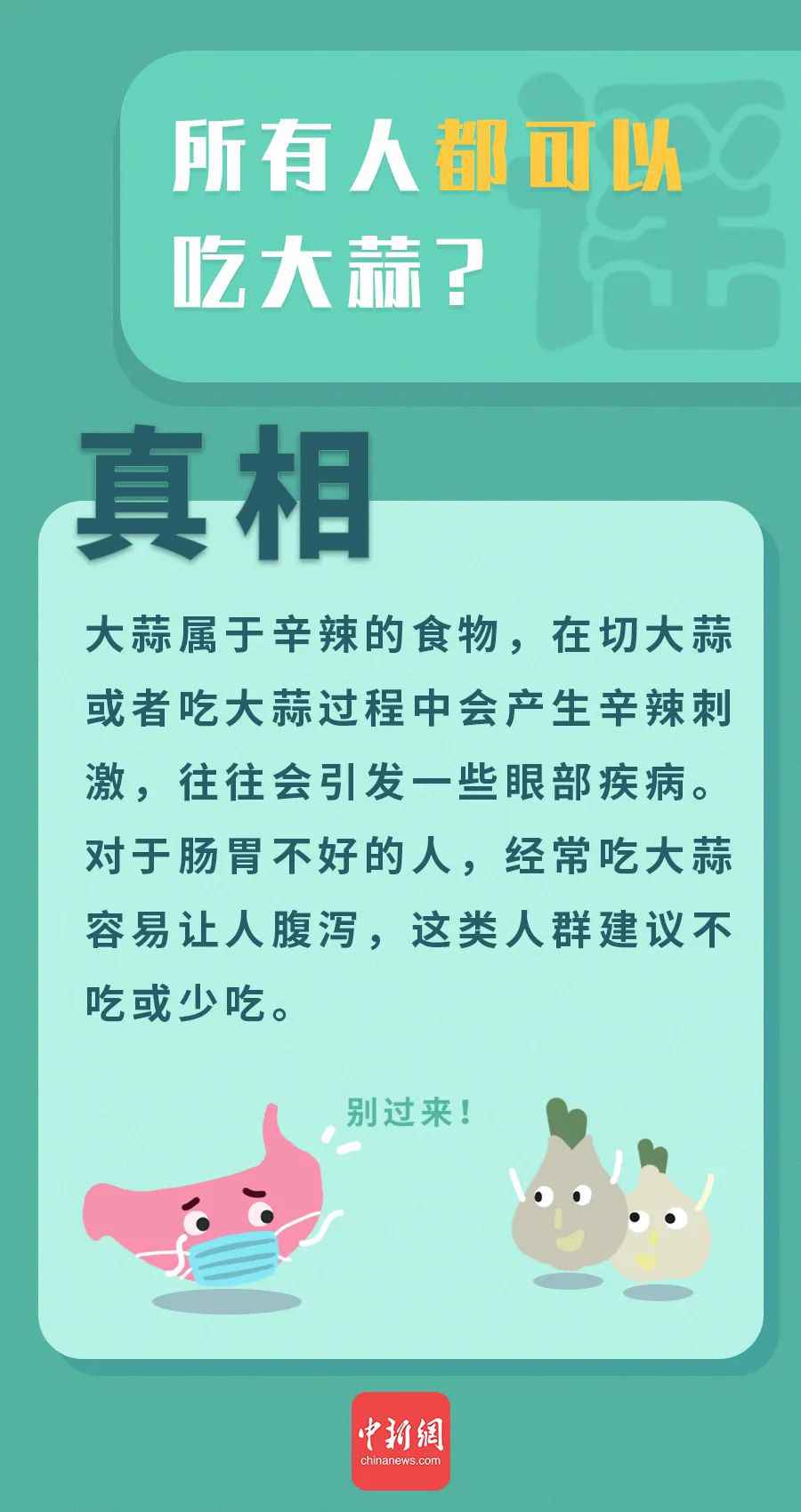 “万能大蒜”治百病？这些有关大蒜的谣言你信了吗？