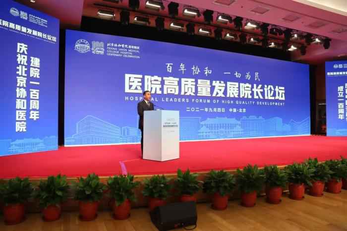 在建院百年之际，9月4日北京协和医院举行医院高质量发展院长论坛。供图