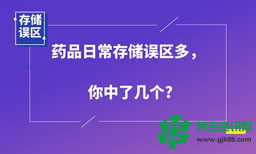 药品日常存储误区多你中了几个？